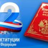 ПАТРИОТИЧЕСКАЯ АКЦИЯ "ТРИКОЛОР" КО ДНЮ КОНСТИТУЦИИ